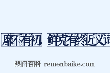 靡不有初，鲜克有终近义词是什么意思的图片